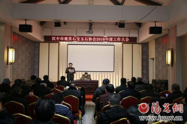 汉中市观赏石宝玉石协会召澳门金沙体育娱乐网址开2018年度工作大会暨迎新春联谊会