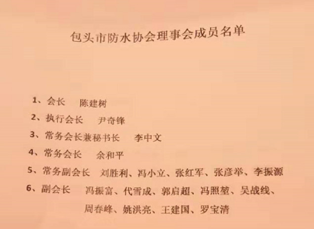 内蒙古与包头市防水协会、平舆县防水协会内澳门金沙体育娱乐官网蒙古办事处、包头豫商联合会党支部成立联合庆典大会举行